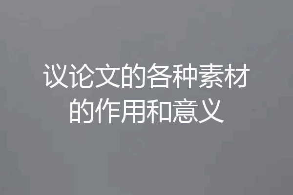 议论文的各种素材的作用和意义