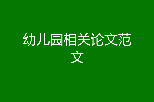 幼儿园相关论文范文