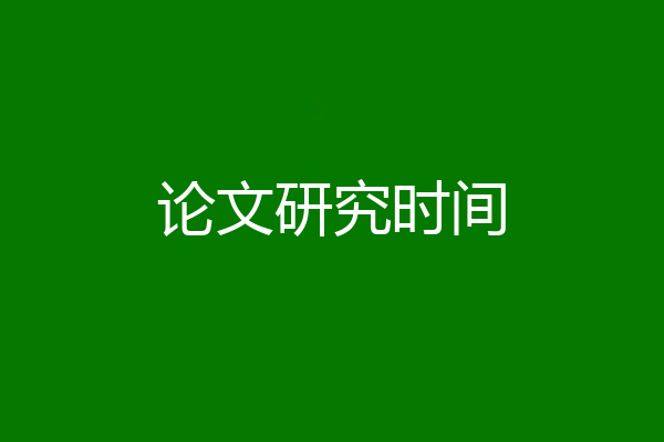 论文研究时间