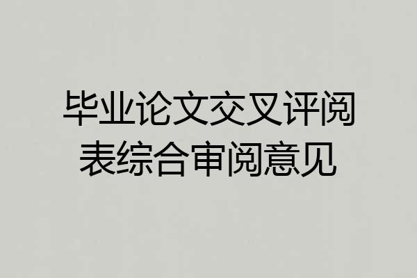 毕业论文交叉评阅表综合审阅意见