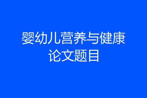 婴幼儿营养与健康论文题目