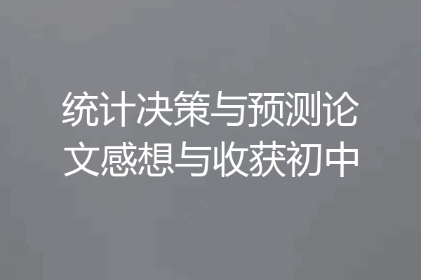统计决策与预测论文感想与收获初中