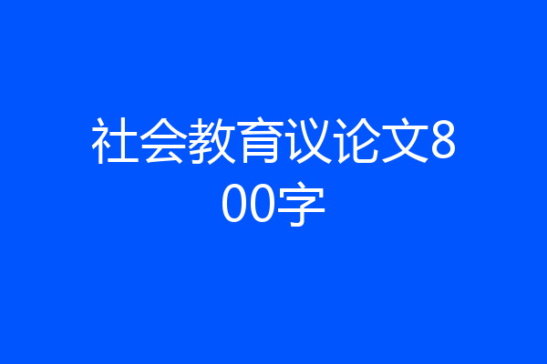 社会教育议论文800字