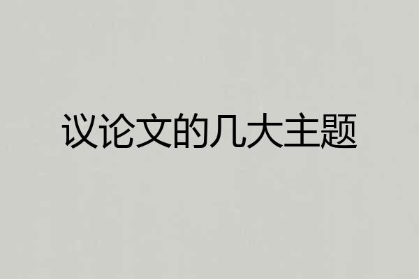 议论文的几大主题