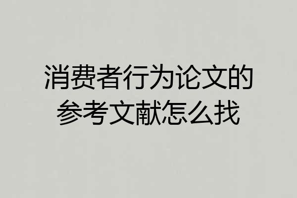 消费者行为论文的参考文献怎么找