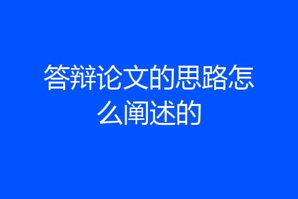 答辩论文的思路怎么阐述的