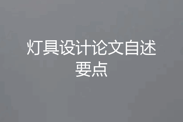 灯具设计论文自述要点