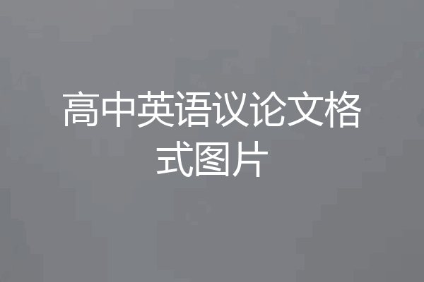 高中英语议论文格式图片