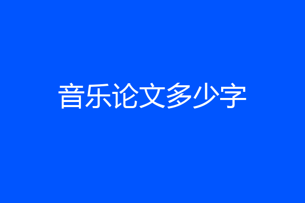 音乐论文多少字