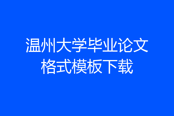 温州大学毕业论文格式模板下载