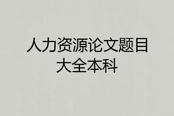人力资源论文题目大全本科