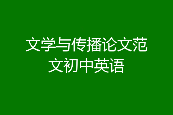 文学与传播论文范文初中英语