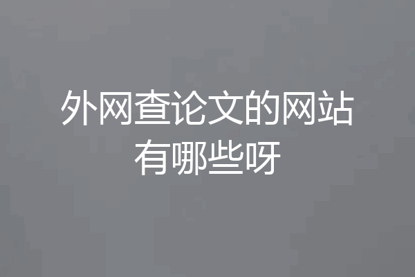 外网查论文的网站有哪些呀