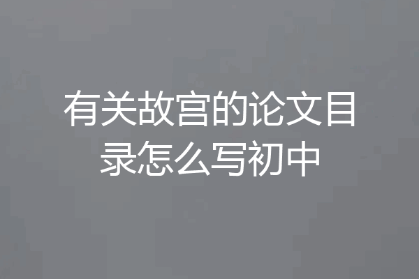 有关故宫的论文目录怎么写初中
