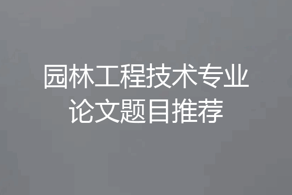园林工程技术专业论文题目推荐