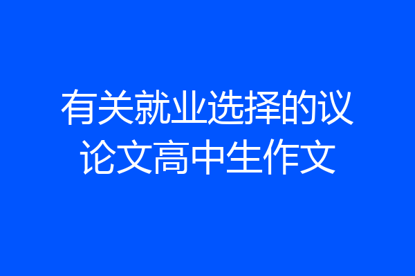 有关就业选择的议论文高中生作文