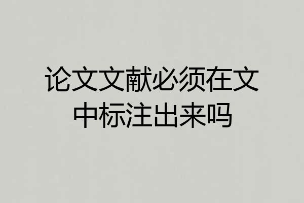 论文文献必须在文中标注出来吗