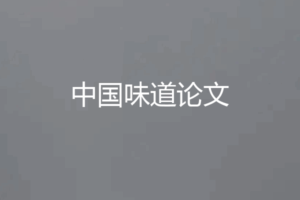 中国味道论文