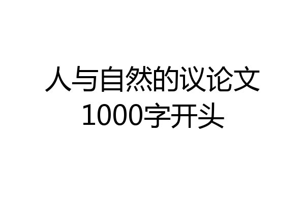 人与自然的议论文1000字开头