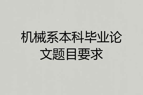 机械系本科毕业论文题目要求