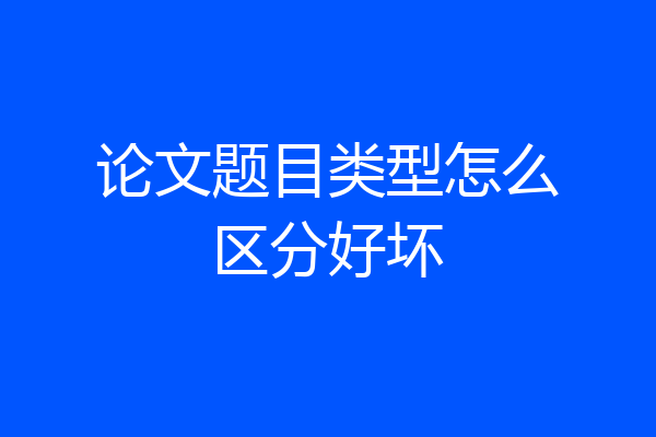论文题目类型怎么区分好坏