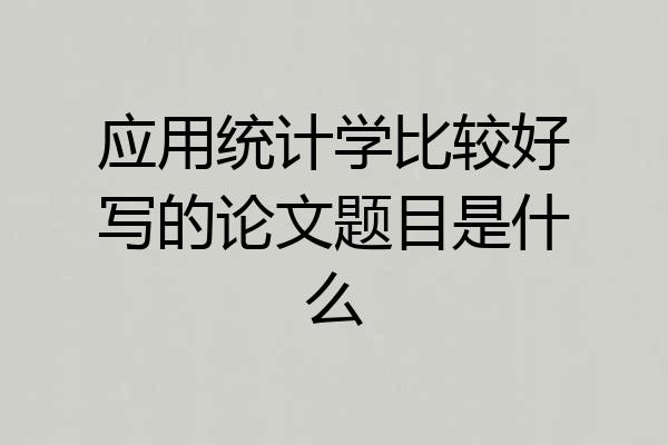 应用统计学比较好写的论文题目是什么