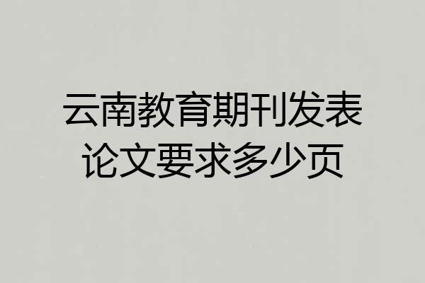 云南教育期刊发表论文要求多少页