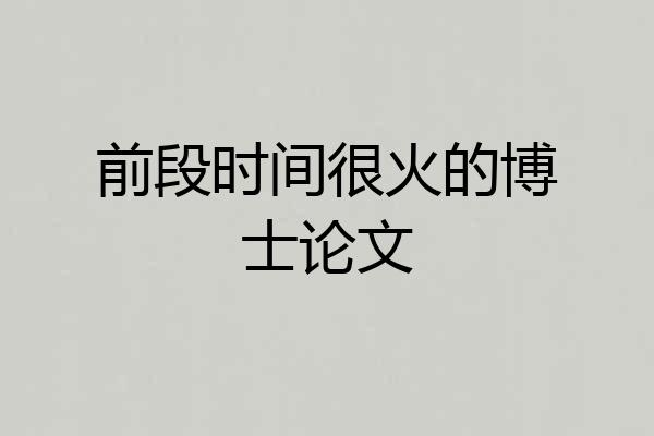 前段时间很火的博士论文