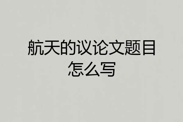 航天的议论文题目怎么写