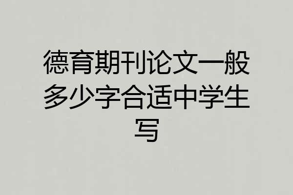 德育期刊论文一般多少字合适中学生写