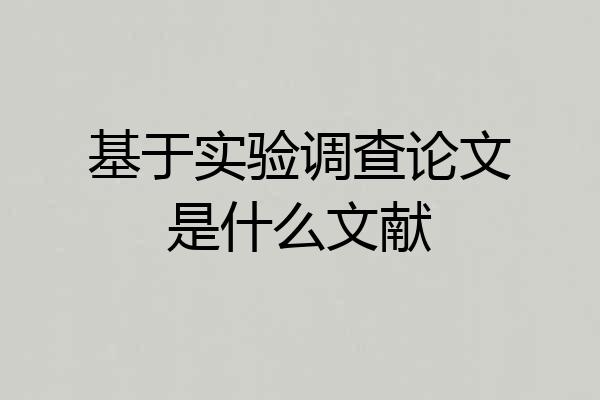 基于实验调查论文是什么文献