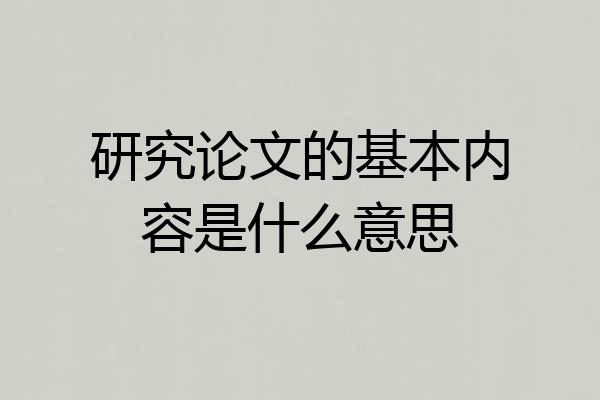 研究论文的基本内容是什么意思
