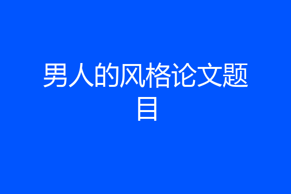 男人的风格论文题目