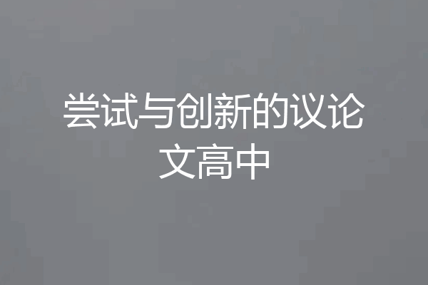 尝试与创新的议论文高中