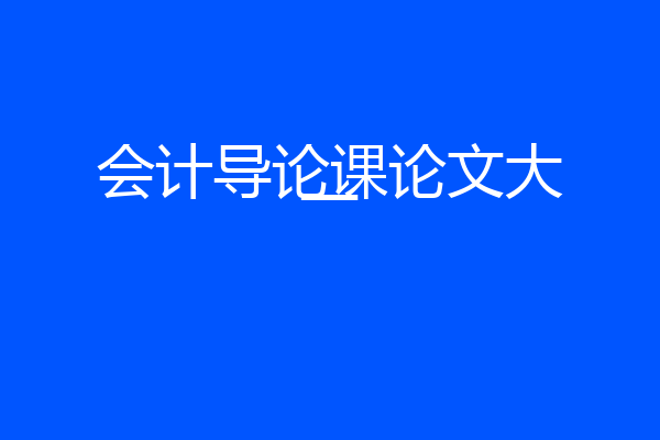 会计导论课论文大一