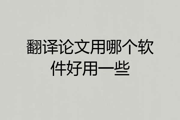 翻译论文用哪个软件好用一些