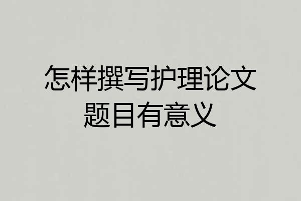 怎样撰写护理论文题目有意义