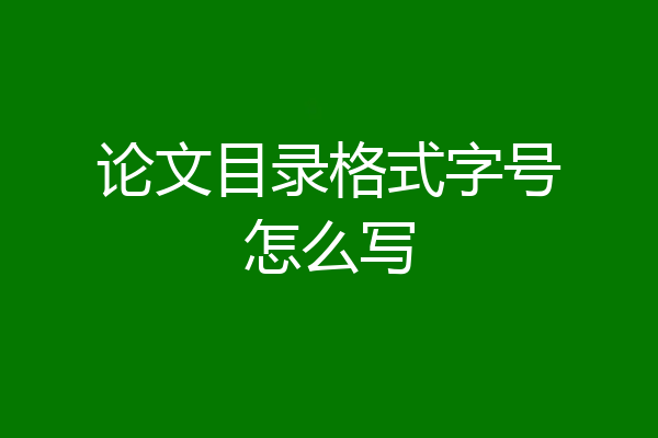 论文目录格式字号怎么写