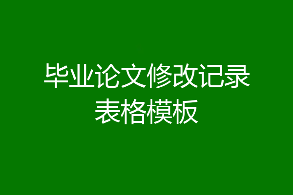 毕业论文修改记录表格模板