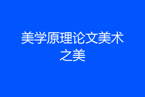 美学原理论文美术之美