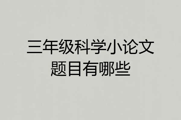 三年级科学小论文题目有哪些