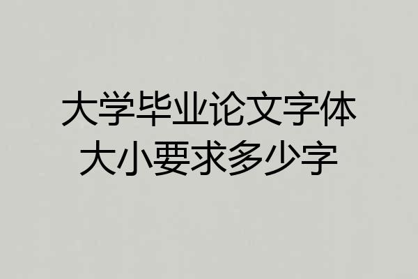 大学毕业论文字体大小要求多少字