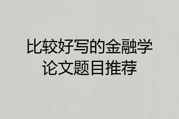 比较好写的金融学论文题目推荐