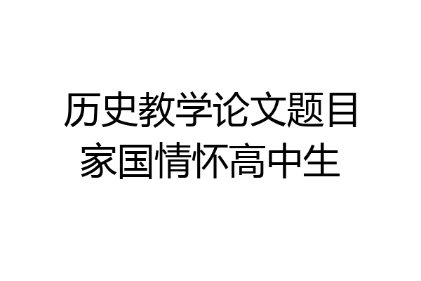 历史教学论文题目家国情怀高中生