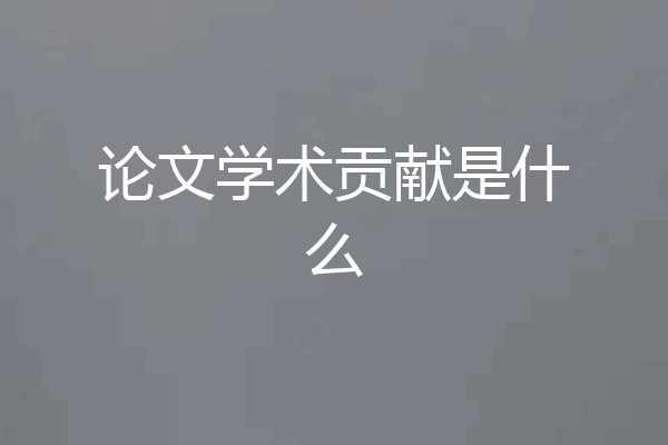 论文学术贡献是什么