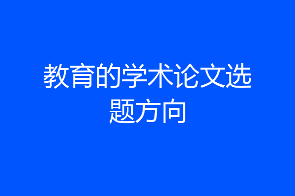 教育的学术论文选题方向