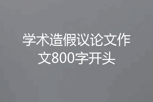学术造假议论文作文800字开头