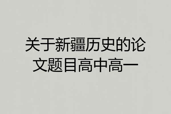 关于新疆历史的论文题目高中高一