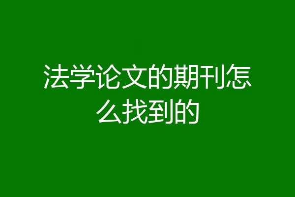 法学论文的期刊怎么找到的