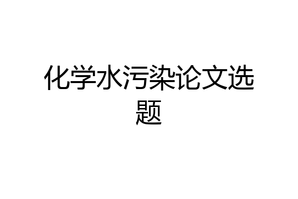 化学水污染论文选题